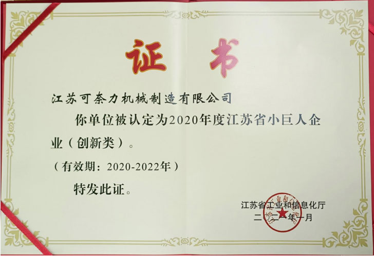 2020年度江苏省小巨人企业（创新类）